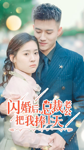 闪婚后,总裁老公把我捧上天(90集) 闪婚后,总裁老公把我捧上天(90集)古装穿越短剧推荐