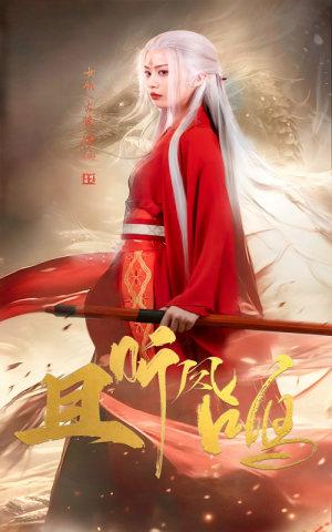 且听凤鸣(68集) 且听凤鸣(68集)短剧爆款全集在线播