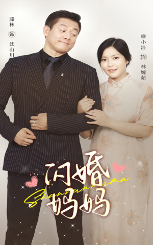 闪婚妈妈(66集) 闪婚妈妈(66集)好看的短剧一定要分享