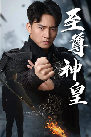 至尊神皇(88集) 至尊神皇(88集)短剧全剧终限免合集