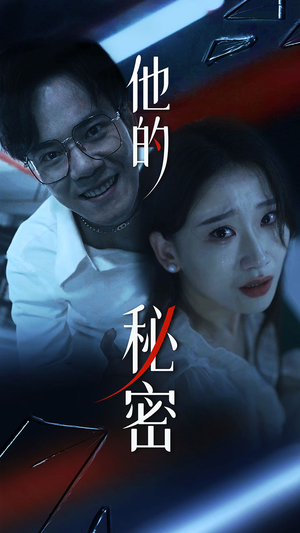 他的秘密(71集) 他的秘密(71集)每日更新短剧精彩片段