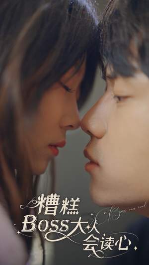 糟糕,BOOS大人会读心术(80集) 糟糕,BOOS大人会读心术(80集)亿人都在追的精彩短剧
