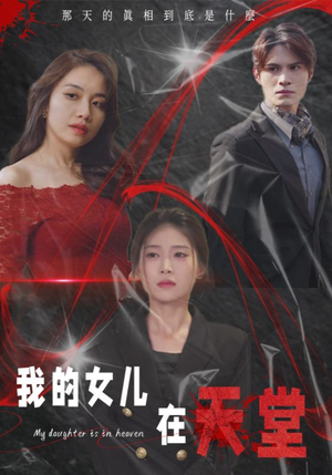 我的女儿在天堂(38集) 我的女儿在天堂(38集)新番短剧计划好剧分享