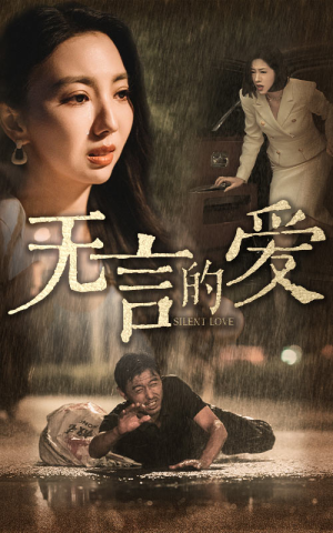 父爱无言(65集) 父爱无言(65集)短剧全剧免费合集