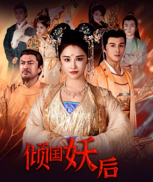 倾国妖后不好惹(89集) 倾国妖后不好惹(89集)每天更新最火短剧