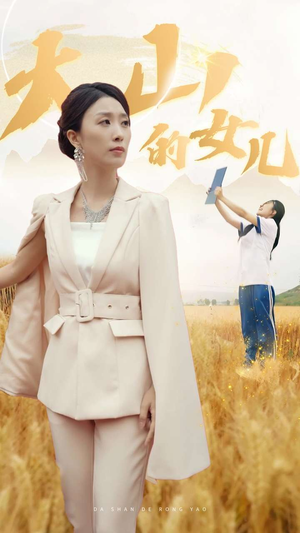 新版:大山的女儿(78集) 新版:大山的女儿(78集)短剧限免全集任你点