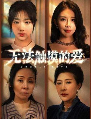 无法触摸的爱(72集) 无法触摸的爱(72集)短剧追到爽越看越好看
