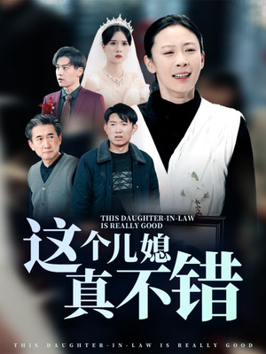 这个儿媳真不错(54集) 这个儿媳真不错(54集)温柔追捕短剧剧情