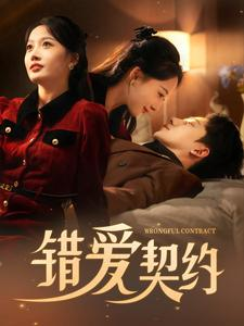 错爱契约(92集) 错爱契约(92集)短剧经典全集任你选