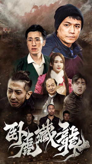 卧虎藏龙(92集) 卧虎藏龙(92集)短剧合集彩蛋完整版