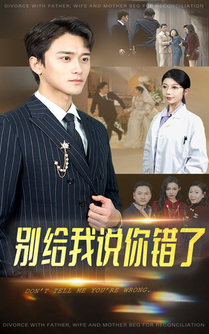 别给我说你错了(30集) 别给我说你错了(30集)短剧收官全集限免看