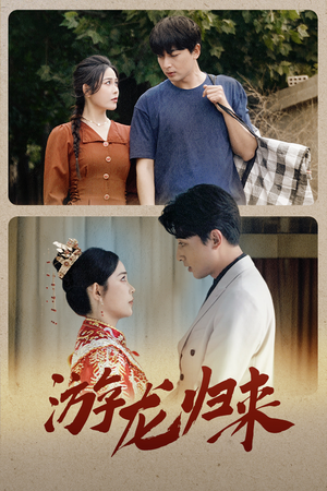 游龙归来(67集) 游龙归来(67集)精彩短剧每天更新