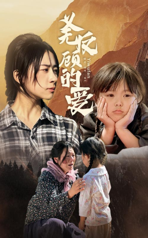 义无反顾的爱(57集) 义无反顾的爱(57集)短剧太好看了精彩推荐