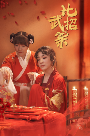 比武招亲(61集) 比武招亲(61集)每天分享好看短剧