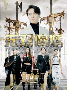 无双傻婿(78集) 无双傻婿(78集)热门短剧推荐精彩片段