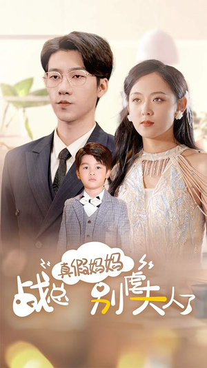 战总你找错夫人了(80集) 战总你找错夫人了(80集)短剧精选全集无广告