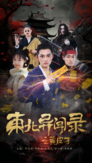 东北异闻录之黄皮子(80集) 东北异闻录之黄皮子(80集)免费看短剧大结局