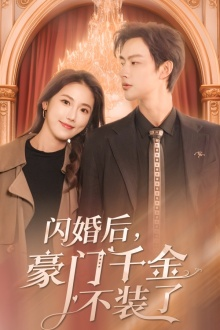 闪婚后,豪门千金不装了(79集) 闪婚后,豪门千金不装了(79集)短剧推荐太好看了