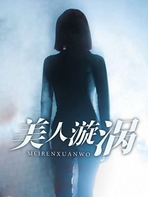 美人漩涡(30集) 美人漩涡(30集)每日分享不一样的短剧