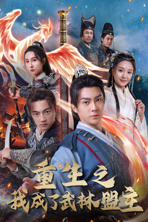 重生之我成了武林盟主(80集) 重生之我成了武林盟主(80集)深夜短剧推荐精彩片段