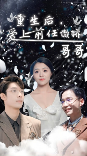 重生后,爱上前任的傲娇哥哥(81集) 重生后,爱上前任的傲娇哥哥(81集)每天更新热门短剧