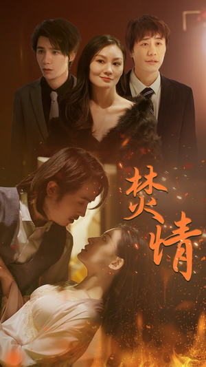 焚情(79集) 焚情(79集)短剧限免全集任你点