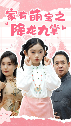 家有萌宝之降龙九掌(34集) 家有萌宝之降龙九掌(34集)爆火短剧大结局抢先看