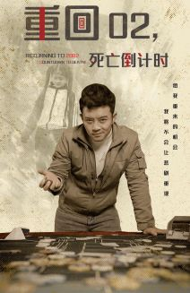 重回02死亡倒计时(80集) 重回02死亡倒计时(80集)短剧收官全集限免看