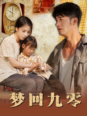 梦回九零（85集）精彩短剧持续更新