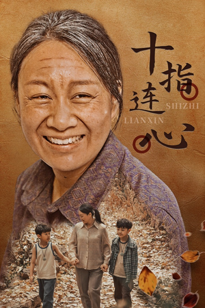 十指连心(58集) 十指连心(58集)免费看短剧大结局