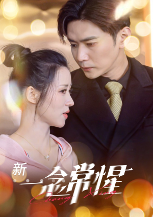 一念常惺(86集) 一念常惺(86集)短剧点击左下角看全集