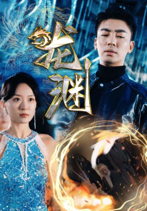 新版:龙渊(88集) 新版:龙渊(88集)短剧点击左下角看全集