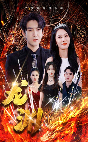 龙渊(93集) 龙渊(93集)超好看的短剧一起追剧