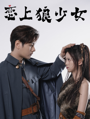 恋上狼少女(79集) 恋上狼少女(79集)热播短剧精彩片段