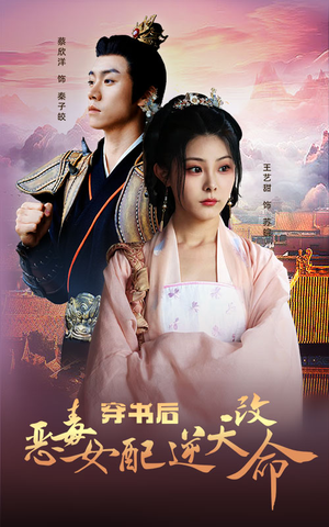 穿书后恶毒女配逆天改命(100集) 穿书后恶毒女配逆天改命(100集)短剧完整版全集放送