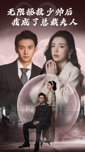 无限拯救少帅后我成了总裁夫人(80集) 无限拯救少帅后我成了总裁夫人(80集)短剧合集彩蛋完整版