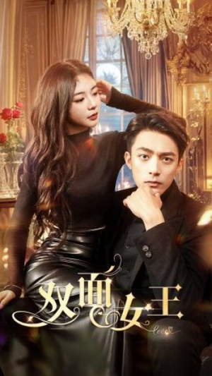 双面女王(77集) 双面女王(77集)短剧全剧免费合集