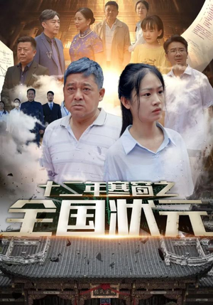 十二年寒窗之全国状元(80集) 十二年寒窗之全国状元(80集)短剧分享精彩后续