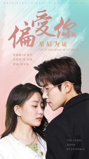 偏爱你星辰为证(99集) 偏爱你星辰为证(99集)短剧最热榜最近火