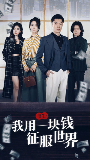 重生:我用一块钱征服世界(97集) 重生:我用一块钱征服世界(97集)好看的短剧追到爽