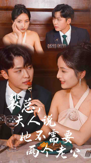 裴总,夫人说她不需要两个老公(109集) 裴总,夫人说她不需要两个老公(109集)短剧男演员排行榜