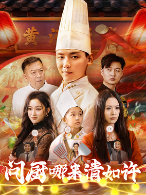 问厨哪来清如许(63集) 问厨哪来清如许(63集)这部短剧太好看了