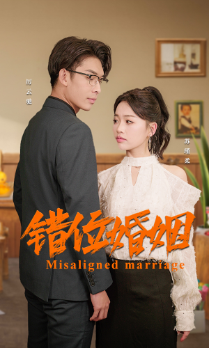 错位婚姻(50集) 错位婚姻(50集)短剧大结局全集解锁