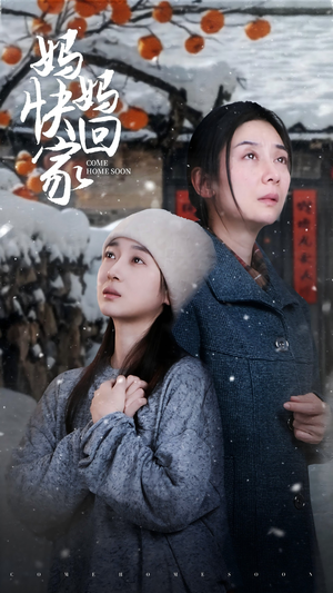 妈妈快回家(31集) 妈妈快回家(31集)好看的短剧分享给大家