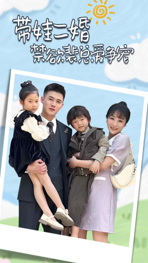 总裁夫人带崽炸翻全场(81集) 总裁夫人带崽炸翻全场(81集)短剧终篇全集限免看