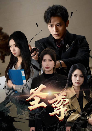 圣尊(111集) 圣尊(111集)短剧全集高清无码版