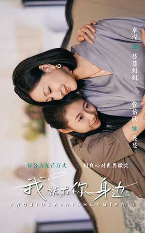 我就在你身边(30集) 我就在你身边(30集)短剧热映全集免费刷