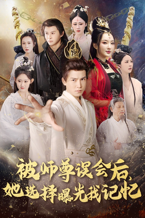曝光记忆后她无地自容(53集) 曝光记忆后她无地自容(53集)短剧来了抢先观看