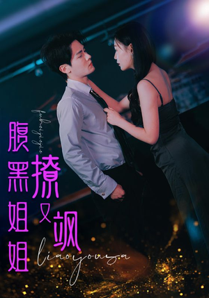 腹黑姐姐撩又飒(99集) 腹黑姐姐撩又飒(99集)熬夜必追完的热门短剧
