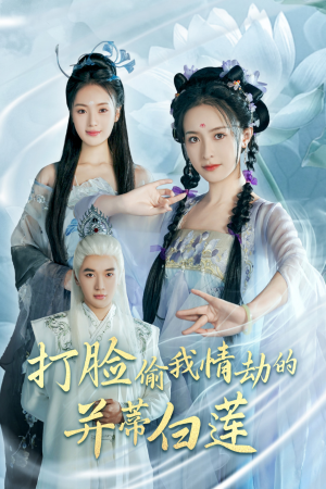 打脸偷我情劫的并蒂白莲(30集) 打脸偷我情劫的并蒂白莲(30集)花生短剧热门短剧